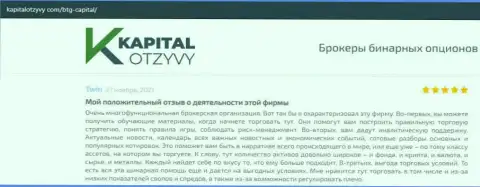 Об выводе депо из ФОРЕКС-дилингового центра BTGCapital освещается на web-ресурсе капиталотзывы ком