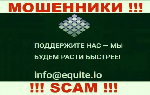 Адрес электронного ящика internet-аферистов Equite Io