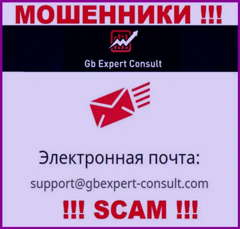 Не пишите сообщение на электронный адрес GBExpert-Consult Com это internet махинаторы, которые воруют вклады лохов