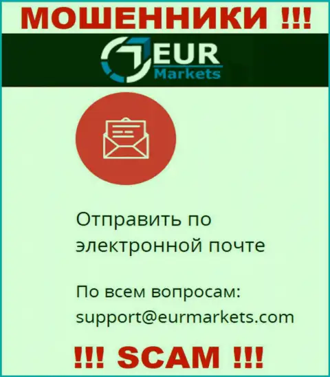 Весьма рискованно связываться с мошенниками EUR Markets через их адрес электронной почты, могут легко раскрутить на финансовые средства