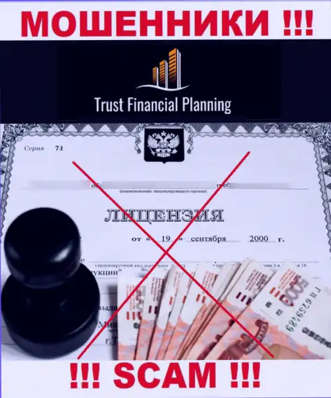 TrustFinancialPlanning не имеет разрешения на ведение деятельности - это МОШЕННИКИ