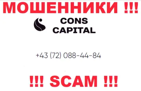 Знайте, что мошенники из конторы Конс Капитал Кипр Лтд трезвонят доверчивым клиентам с различных номеров телефонов