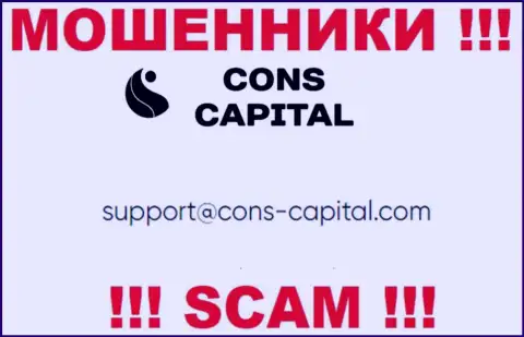 Вы должны помнить, что контактировать с организацией Cons Capital через их адрес электронного ящика очень опасно - это воры