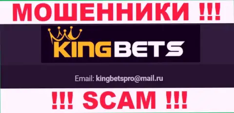 На web-сервисе мошенников KingBets размещен их адрес электронного ящика, однако связываться не спешите