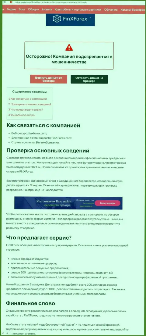 Обзор противозаконных действий и отзывы из первых рук о компании ФинХФорекс Ком - это МОШЕННИКИ !!!