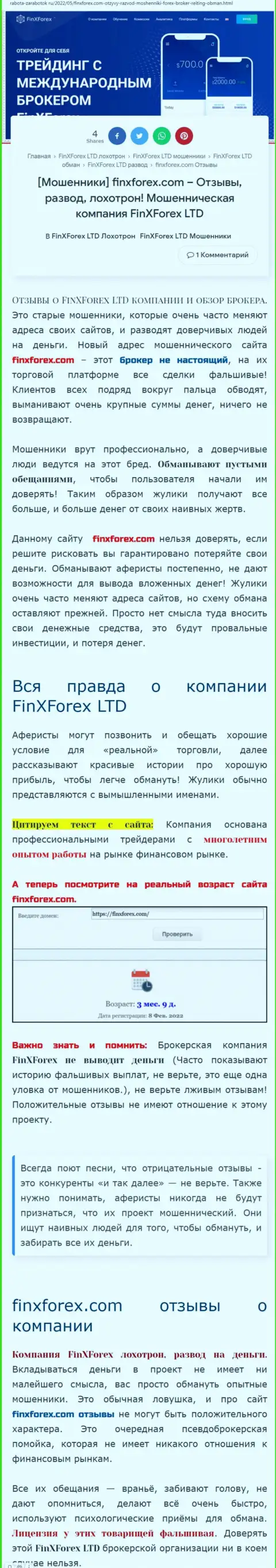 Автор обзора об FinXForex LTD пишет, что в компании ФинХФорекс лохотронят