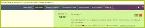 Позитивные мнения об обменке БТЦ Бит, расположенные на портале okchanger ru