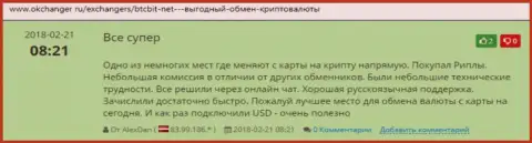 Положительные реальные отзывы о обменном онлайн пункте БТКБит, выложенные на сервисе Okchanger Ru