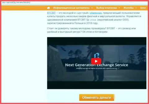 Первая часть информационного материала с разбором деятельности обменного online пункта BTC Bit на интернет-портале eto razvod ru