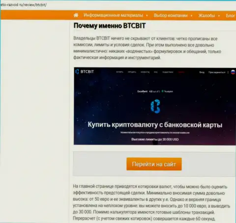 Вторая часть материала с разбором условий взаимодействия обменки BTC Bit на сайте eto-razvod ru