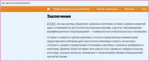 Заключение обзора деятельности онлайн-обменника BTCBit Net на сайте Eto-Razvod Ru