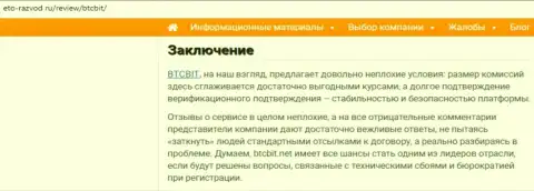 Заключение обзора условий работы online-обменника BTCBit Net на сайте eto razvod ru