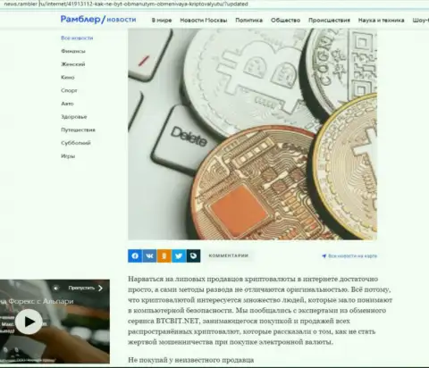 Обзор деятельности online-обменки BTCBit, представленный на сайте news.rambler ru (часть 1)