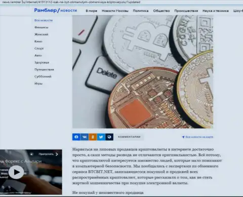 Разбор деятельности online обменника BTC Bit, расположенный на сайте News Rambler Ru (часть первая)