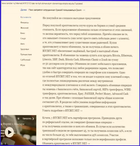 Заключительная часть разбора работы online обменника BTC Bit, опубликованного на ресурсе news rambler ru
