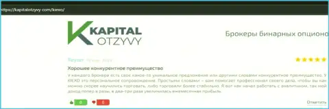 Сайт kapitalotzyvy com выложил рассуждения валютных трейдеров о форекс дилинговой компании KIEXO LLC