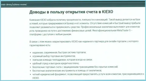 Основные причины для торговли с Форекс дилинговой компанией KIEXO на web-сервисе Мало-денег ру