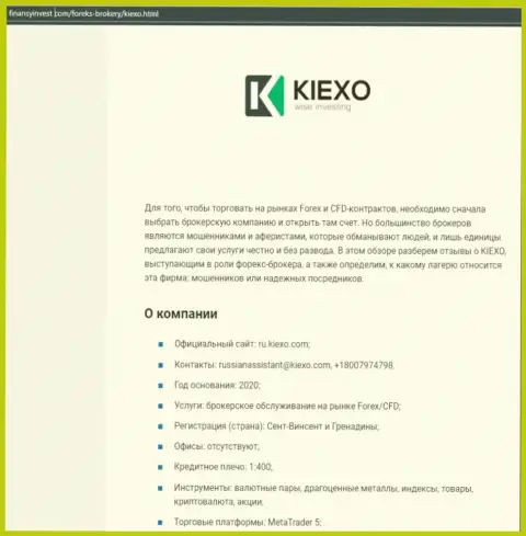 Информация о Форекс брокерской организации KIEXO на сайте ФинансыИнвест Ком