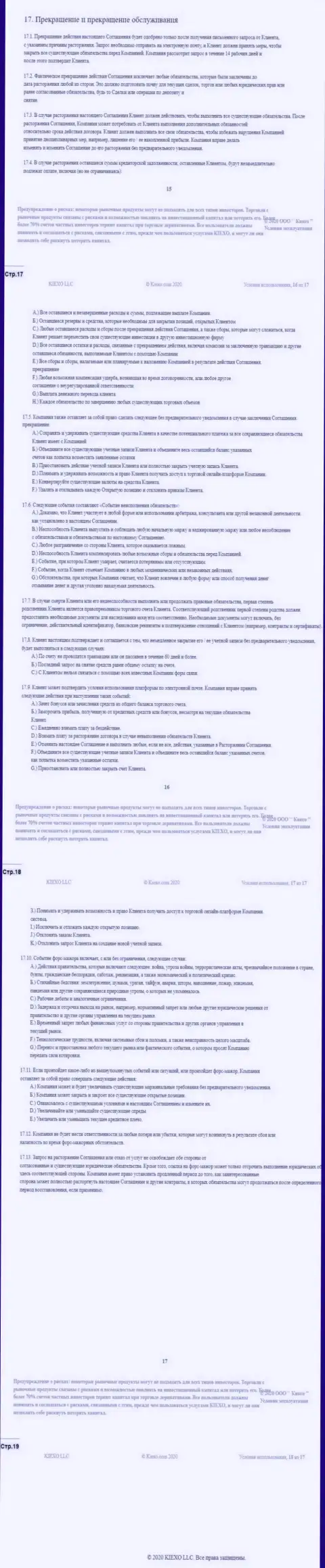 Клиентское соглашение Форекс дилинговой компании Киексо (часть четвертая)