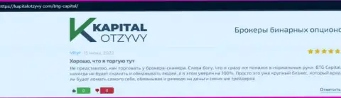 Ещё отзывы об условиях совершения торговых сделок компании BTG Capital на веб-сервисе KapitalOtzyvy Com