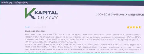 Посты клиентов дилингового центра БТГ-Капитал Ком, которые перепечатаны с сайта kapitalotzyvy com