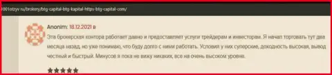 Биржевые трейдеры рассказывают на веб-сервисе 1001Otzyv Ru, что они довольны работой с дилинговым центром BTG-Capital Com