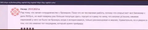 Валютные игроки БТГ Капитал на онлайн-сервисе 1001otzyv ru рассказывают о своем спекулировании с компанией