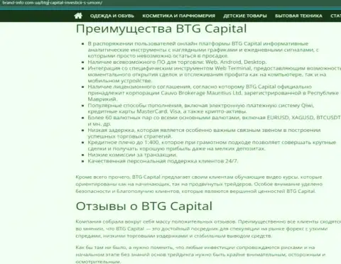Положительные стороны компании BTG Capital описаны в статье на веб-сайте брэнд инфо ком юа