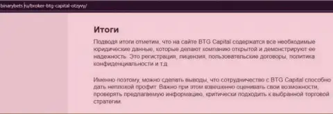 Итог к информационной статье о деятельности брокера BTG Capital на информационном сервисе binarybets ru