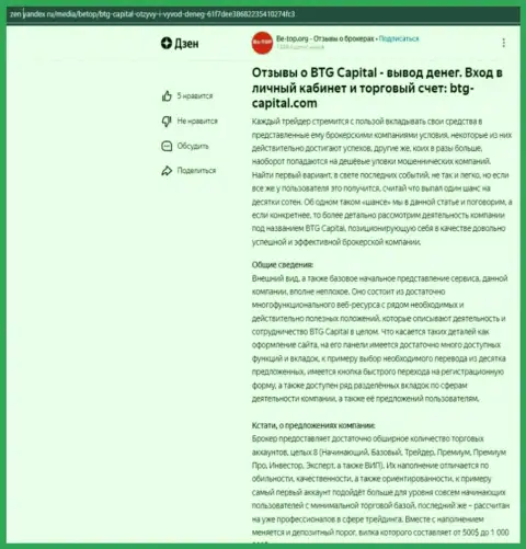Статья об компании BTG Capital, размещенная на сайте Дзен Яндекс ру