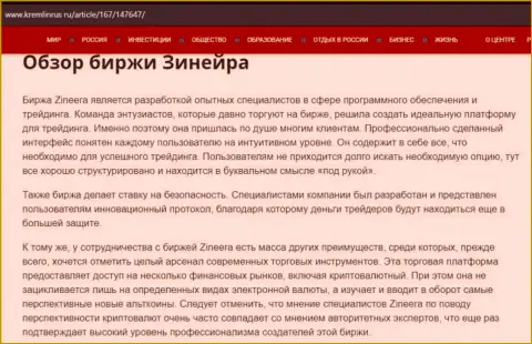 Разбор организации Зинеера Эксчендж в статье на информационном портале kremlinrus ru