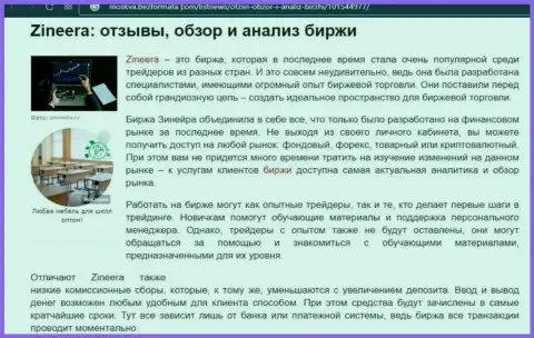 Обзор и анализ условий торговли биржевой компании Зинейра Ком на сайте Moskva BezFormata Сom