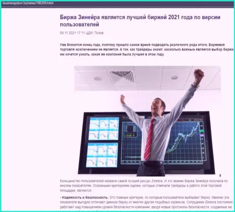 Zineera Com считается, со слов биржевых трейдеров, самой лучшей дилинговым центром 2021 - об этом в информационной статье на сайте BusinessPskov Ru