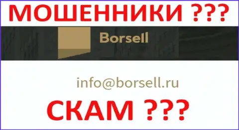 Нельзя связываться с организацией Borsell Ru, даже через их адрес электронной почты - это ушлые internet разводилы !!!