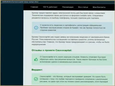 Мнения об условиях совершения сделок Форекс-дилера CauvoCapital Com на ресурсе nataliaakulova ru