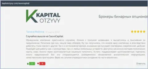 Брокер Cauvo Capital описан в отзывах на сайте kapitalotzyvy com