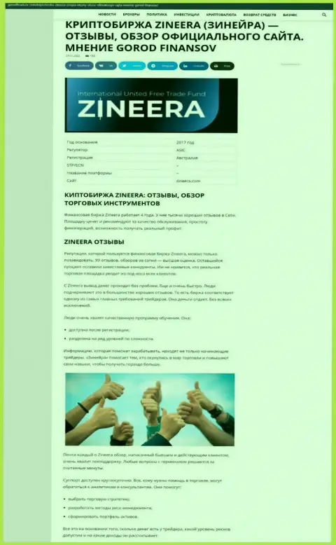 Информационный материал о условиях торговли организации Зинеера на веб-ресурсе городфинансов ком
