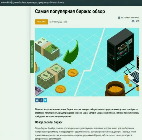 Обзор условий спекулирования востребованной биржевой организации Zineera представлен в материале на web-ресурсе OblTv Ru