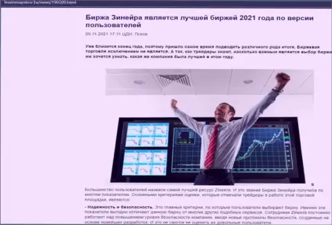 Статья о мнении биржевых трейдеров об дилере Zineera Com на сайте BusinessPskov Ru