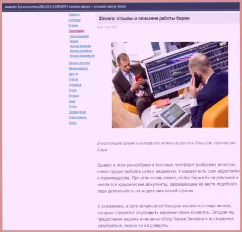 Интернет-портал Km Ru тоже обратил внимание на Zineera и выложил у себя на страничках статью об указанной брокерской компании