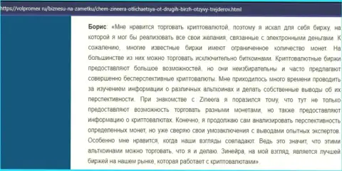 Отзыв из первых рук о спекулировании криптой с биржевой организацией Zineera, представленные на веб-сайте волпромекс ру