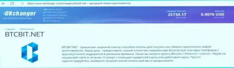 Отличная работа отдела технической поддержки интернет обменника БТК Бит отмечена в материале на веб-сервисе okchanger ru