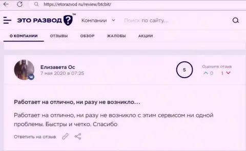 Превосходное качество сервиса online обменки БТЦ Бит отмечено в реальном отзыве клиента на web-портале EtoRazvod Ru