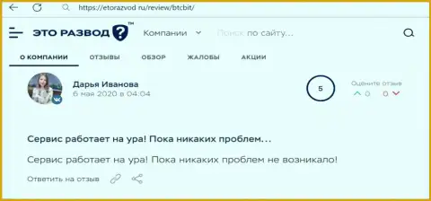Положительное высказывание касательно сервиса обменного online-пункта БТЦ Бит на информационном сервисе EtoRazvod Ru