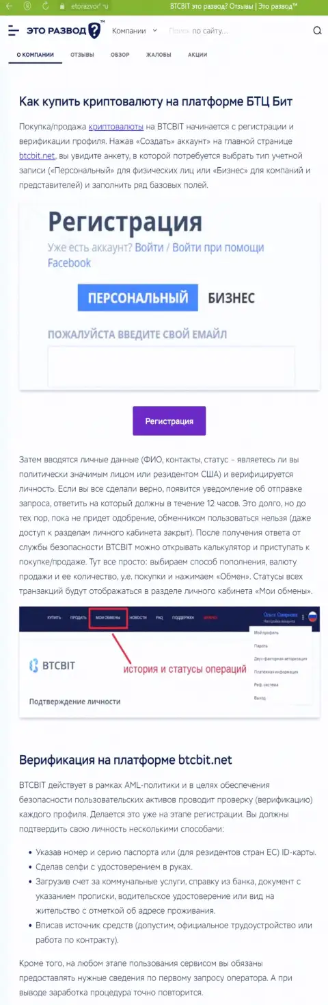 Публикация с обзором процесса регистрации в криптовалютной онлайн-обменке BTCBit Sp. z.o.o., представленная на портале etorazvod ru