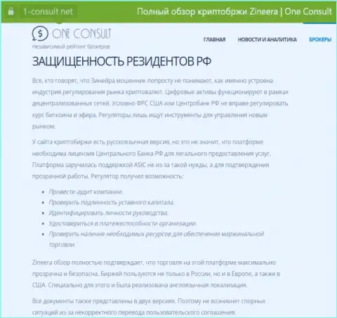 Информационная статья на сайте 1-консульт нет, о безопасности совершения сделок для резидентов РФ со стороны биржевой организации Zinnera Com