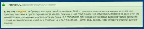 Андрей оставил собственный отзыв о ДЦ Ай Кью Опционна веб-портале отзовике ratingfx ru, откуда он и был перепечатан