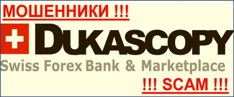 DukasCopy - FOREX КУХНЯ !!! Оставайтесь максимально внимательны в поиске брокерской компании на мировом валютном рынке Форекс - СОВЕРШЕННО НИКОМУ НЕЛЬЗЯ ДОВЕРЯТЬ !!!