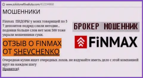 Трейдер SHEVCHENKO на web-сайте zolotoneftivaliuta com пишет, что ДЦ FiNMAX отжал большую денежную сумму