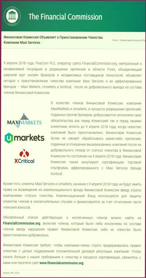 Коварная организация Финансовая Комиссия остановила членство мошенников MaxiMarkets